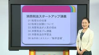 2025年合格目標 税理士独学道場 スタートアップ講義 消費税法 編 第1回  TAC出版 [upl. by Ahtis]