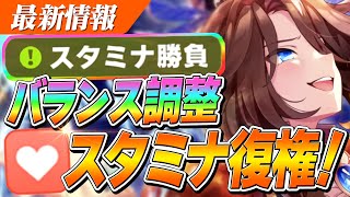 【ウマ娘】スタミナ勝負にバランス調整！『幸運な先行』内枠有利も撤廃か！？1029のバランス調整解説 [upl. by Anirb114]