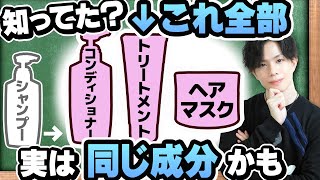 【トリートメントの裏話】市販のコンディショナー・トリートメント・ヘアマスクって、実は成分ほとんど同じなんです…【市販４大メーカー比較】 [upl. by Ehpotsirhc]