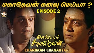 Erandaam Chanakyan  Epi 2  மஹாதேவன் கனவு மெய்யா karma chanakya periyava [upl. by Pylle]