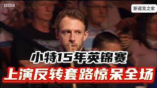 神仙打架狂拼防守！小特和賓漢姆上演各種離譜操作，現場解說震驚 斯诺克 特鲁姆普 宾汉姆 防守 是时候展现真正的技术了斯诺克 snooker snake [upl. by Cown245]