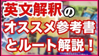 【英語の勉強法】英文解釈のオススメ参考書とルートを解説！偏差値３０から７０まで！ [upl. by Kitty438]