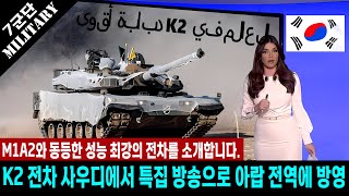 K2 Black Panther 사우디 특집 방송 아랍권 전역으로 방영 진행자 언급 내용이 완전 최강의 스트워즈급으로 방송 ㄷ ㄷ ㄷ [upl. by Bruce]