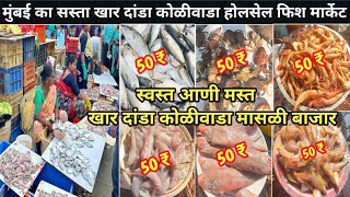 Khar Danda Koliwada Fish Market  Exploring Khar Dand’s Busiest Fish Market  Wholesale Fish Market [upl. by Ehcsrop]