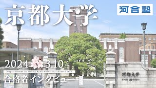 京大合格発表インタビュー2024【河合塾】 [upl. by Dehlia638]