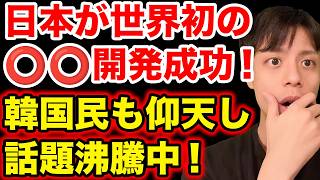 【ノーベル賞もの】日本が最近、世界初の〇〇の開発に成功し、韓国で画期的と話題沸騰【韓国反応】 [upl. by Atled759]