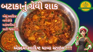 બટાકાનું શાક  બટાકાનું દહીંની ગ્રેવીવારૂ શાક  બટાકાના શાક બનાવવાની રીત How To Make Potato Sabji [upl. by Eahsal]