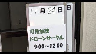 【フライト記録】可児加茂ドローンサークル ③ 【初心者】【５日目】アクロモード 20241124 [upl. by Ainoz]