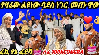 የዛሬው ልዩነው ባደስ ነገር መጡ ዋው amp100k CONGR [upl. by Bernie]