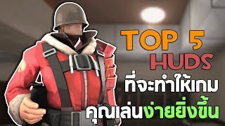 TF2 Top 5 Huds ทำให้คุณเล่นได้ง่ายยิ่งขึ้น [upl. by Gerius]