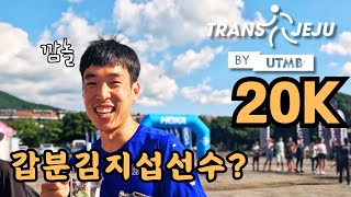 경기 전날 20k 1등 김지섭 선수와 빵터짐 2024 트랜스 제주 20k 완주 Trans jeju by UTMB [upl. by Eirac769]