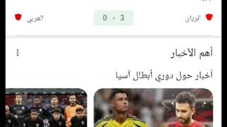 بث مباشر لنتائج وإحصائيات مباراة النصر والريان القطري اليوم دوري ابطال اسيا مباريات اليوم النصر [upl. by Garth]