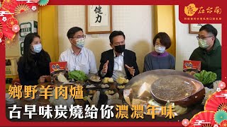 【憲在台南 除夕特輯】古早味炭燒羊肉爐給你濃濃年味！｜鄉野羊肉爐｜林俊憲 [upl. by Eolc]