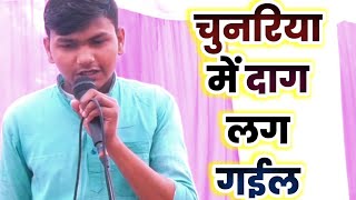 चुनरिया में दाग लग गइल  chunariya mein daag lag gail  annual function nirgunbhajan hitsongs [upl. by Ahsimin]