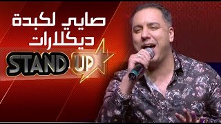 Mouss Maher StandUp Prime 6  موس ماهر  صايي لكبدة ديكلارات [upl. by Lalise562]