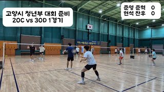 고양시 청년부 배드민턴대회 준비 1경기 20C vs 30D [upl. by Nemzaj]