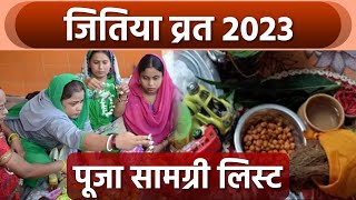 Jitiya Vrat 2023 Puja Samagri जितिया व्रत पूजा सामग्री 2023  जितिया व्रत में क्या क्या सामान लगता [upl. by Baal]