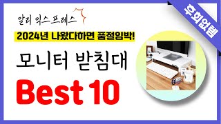 알리익스프레스 모니터 받침대 추천 역대급 가성비 최신 인기제품Best10 [upl. by Tsyhtema]