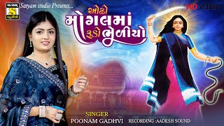 Poonam Gadhvi ll ઓઢો મોગલમાં રૂડો ભેળીયો ll New Mogal Ma Song satyamstudioofficial [upl. by Thisbee50]