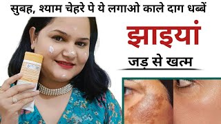 Pigmentation Removal Skin Care Routine👉🏻 अब झाइयां जड़ से खत्म होंगी  How to Remove Pigmentation [upl. by Naomi]