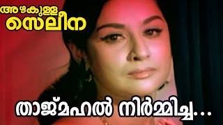 Tajmahal Nirmicha  Azhakulla Saleena  Superhit Malayalam Movie Song [upl. by Markus]