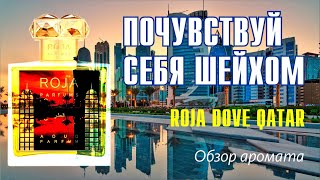 ОБЛАКО ВОСТОЧНОГО ШИКА ROJA DOVE QATAR  ОБЗОР АРОМАТА  Fragrance Review [upl. by Broddie319]