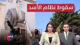 سقوط نظام بشار الأسد  اخر المستجدات في سوريا  تغطية خاصة [upl. by Aicirtac]