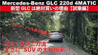 メルセデス・ベンツGLC 220d 4MATIC 新型GLCは絶対買いの理由【試乗編】 [upl. by Jaret]