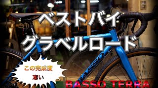 ベストバイ グラベルロード BASSO TERRA DISC ブレーキ クロモリ [upl. by Maletta]