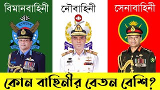 সেনা নৌ এবং বিমানবাহিনীর সকল পদের বেতন  Army navy airforce salary 2021  কার বেতন বেশি [upl. by Neslund]