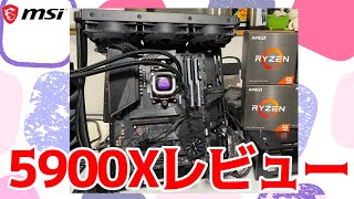 Ryzen 9 5900Xレビュー VS 5950X！買うならどっち？ゲーム向けはどっち？ [upl. by Annirak]