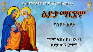 የግንቦት ልደታ ክብረ በዓል  ግንቦት ፩ ፳፻፲፮ ዓም [upl. by Petronilla]