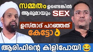 ആളാവാൻ നോക്കി പാളിപ്പോയി ആരിഫ്😂  Consent and Sex  Arif Hussain vs Haithami  Mallu Unlocker [upl. by Enirehtac15]