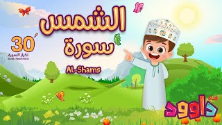 سورة الشمس ٣٠ دقيقة تكرارأحلى طريقة لحفظ القرآن للأطفال Quran for Kids Alshams 30 Repetition [upl. by Briscoe880]