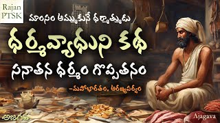 ధర్మవ్యాధుని కథ  భారతంలో కథలు  కౌశికుని కథ  Dharmavyadhuni Katha  Rajan PTSK [upl. by Innis]