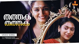 Thathaka Thathaka Video Song  Mohanlal Padmapriya Kavya Madhavan  Vadakkumnadhan [upl. by Elohcim715]