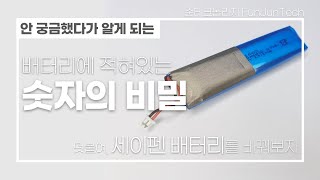 리튬폴리머 배터리에 적힌 숫자의 비밀 feat 세이펜 배터리 바꾸기 [upl. by Ellasal246]