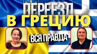 ГРЕЦИЯ Переезд на ПМЖ – Реальный Опыт и Советы по Жизни в Греции Вся Правда [upl. by Anahsar564]