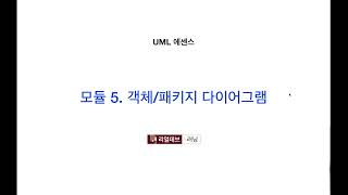 UML 에센스 5 객체패키지 다이어그램 [upl. by Ymmaj]