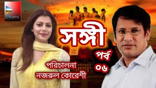 সঙ্গী।Shongi 06। Nazrul Quraishi। Thriller Natok। Elora GohorTanzika Aruna Biswas। Trending।Funny [upl. by Lebar564]