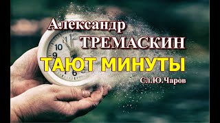 Александр ТремаскинТают минуты Летняя новинка 2023 г [upl. by Aihseken]