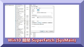 Windows 10關閉 SuperFetch SysMain 2021 win windows 系統 SuperFetch ssd [upl. by Aznecniv244]