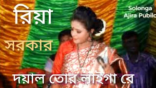 দয়াল তোর লাইগা রে  Doyal Tor Laiga Re  Riya srkar  Bangla New song  Taheri Dj Song\ [upl. by Blount]