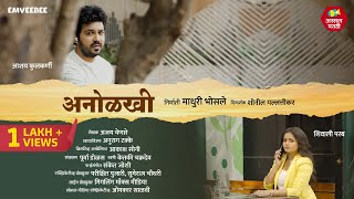 Anolkhi  Shivali Parab  Aashay Kulkarni  Short film Marathi Love Story  Assal Marathi LoveStory [upl. by Licko]