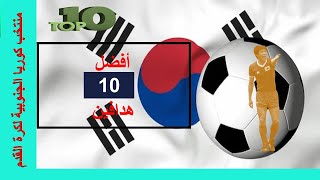 افضل 10 هدافين في تاريخ منتخب كوريا الجنوبية [upl. by Eslehc]