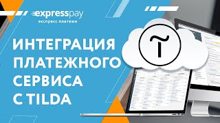 Интеграция ЕРИП EPOS интернетэквайринг с Tilda  «Экспресс Платежи» [upl. by Juliette]