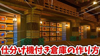 【マイクラ】4段自動仕分け機付き！おしゃれな倉庫の作り方！【統合版BE】 [upl. by Ribaudo]