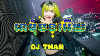 អាមុំបងអើយRemix 2024New versionDJ THANចង្វាក់រាំដើរVannDa [upl. by Ellita121]