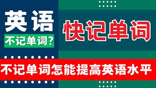 英语单词单词记不住 想记单词利用碎片时间 主动记忆 为你推荐常用单词5000个 每周只需记100个 但是需要你坚持 英语单词基础单词英语口语练习英语学习日常英语常用英语单词英语单词视频 [upl. by Ahseenat185]