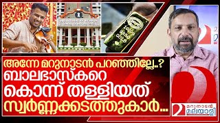 ബാലഭാസ്‌കർ അന്ന് മറുനാടൻ പറഞ്ഞത് സത്യമാകുമ്പോൾ I About Balabhaskar [upl. by Asille501]